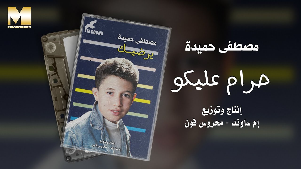 Mostafa Hemeda  - Haram Alekom / مصطفي حميده - حرام عليكو