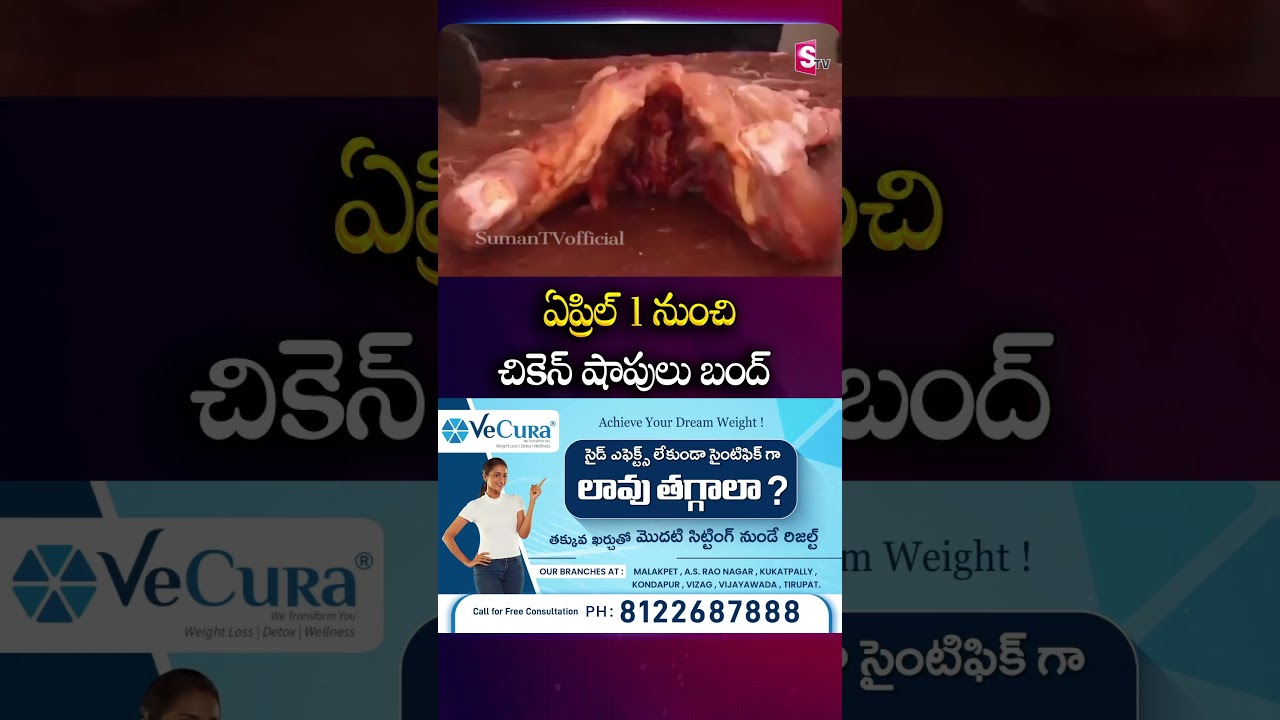 ఏప్రిల్ 1 నుంచి చికెన్ షాపులు బంద్ #chickenshop #close #apirl1st #chickenrate #high #sumantv