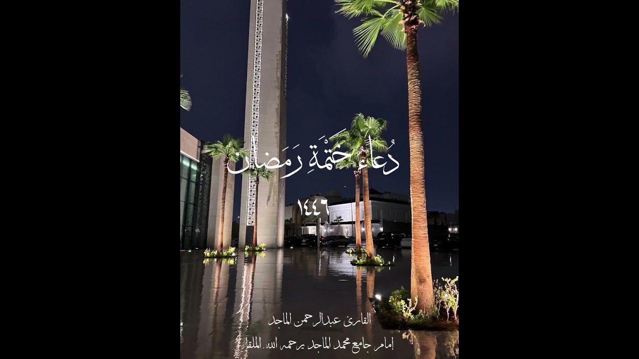 القارئ عبدالرحمن الماجد | دعاء ختمة رمضان ١٤٤٦