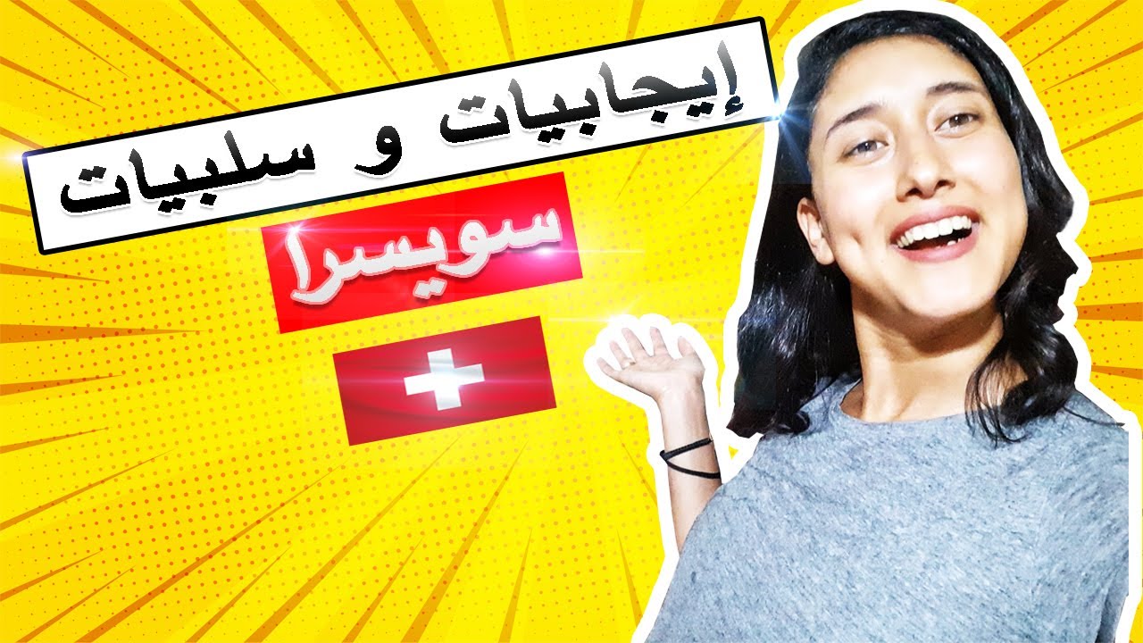 سلبيات و إيجابيات العيش في سويسرا