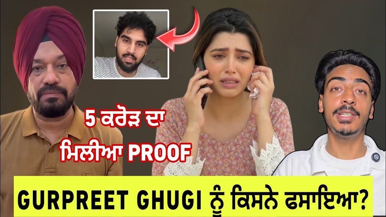 Gurpreet ghuggi ਨੂੰ ਕਿਸਨੇ ਫਸਾਇਆ ਸੁਣੋ ਸਾਰੇ ਮਾਮਲੇ ਦਾ ਸੱਚ | gurpreet ghuggi and love gill controversy 