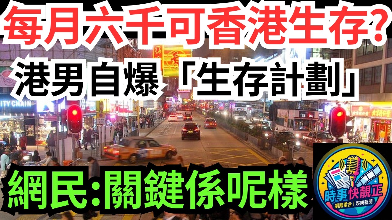【生存挑戰論】港男稱「低物慾」每月$6000能在香港生存!網民一語道破：關鍵係呢樣!提出「生存」同「生活」嘅分別 #全城熱話 #網絡熱話 #社會時事 #社會熱話 #時事 #社會新聞 #民生 #港聞