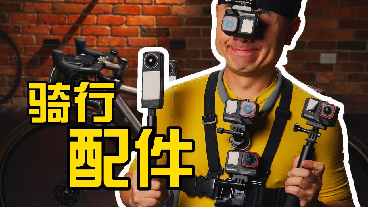 单车旅行 ，运动相机最佳配件｜影像大赛｜insta360 X4｜自行车旅行｜全景相机｜AcePro2