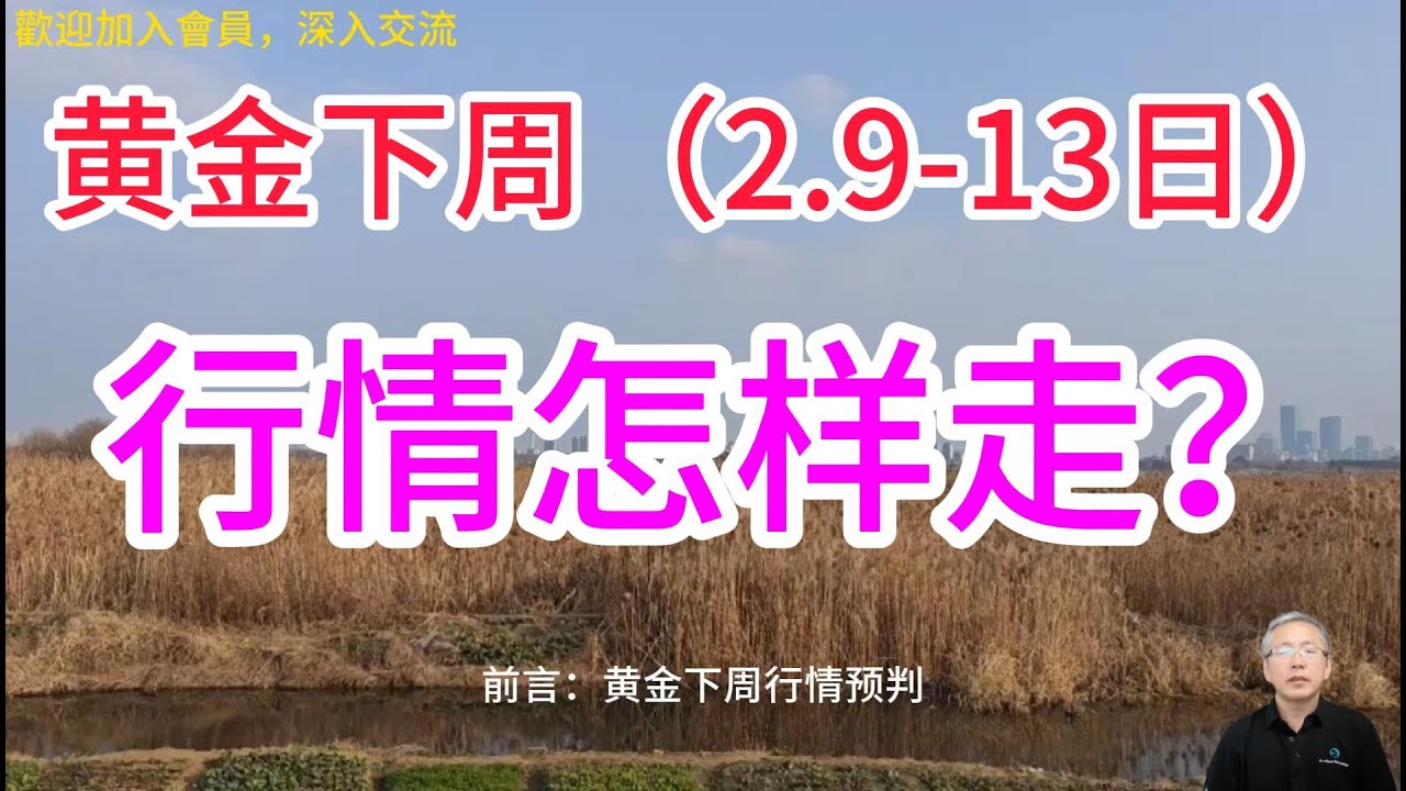 黄金下周行情预判：黄金V型反转暗藏玄机，抄底还是再踏坑？总结历史春节前后行情规律，实盘解析拆解4大核心影响因素，给出明确震荡区间、高低点预判