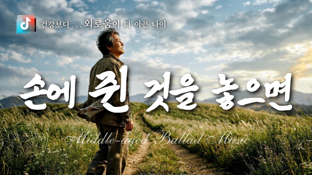 🎤  손에 쥔 것을 놓으면  🎶 세대 공감 인생 이야기✔️ 당신의 하루에 위로와 힘이 되길 바랍니다.