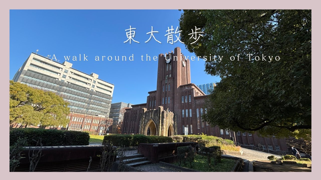 東大散歩　Take a walk at the University of Tokyo