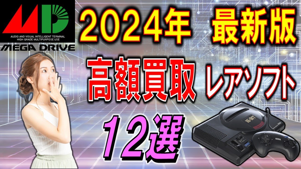 メガドライブ　2024年　高額買取レアソフト　12選