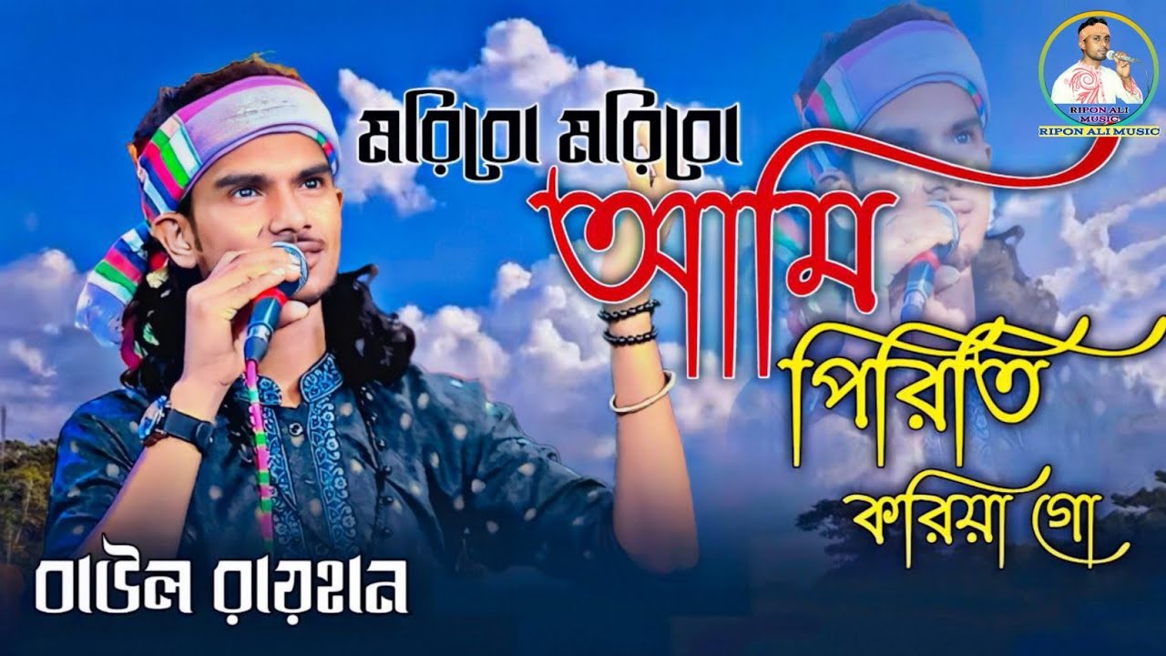 মরিবো মরিবো আমি পিরিতি করিয়া গো | বাউল রায়হান