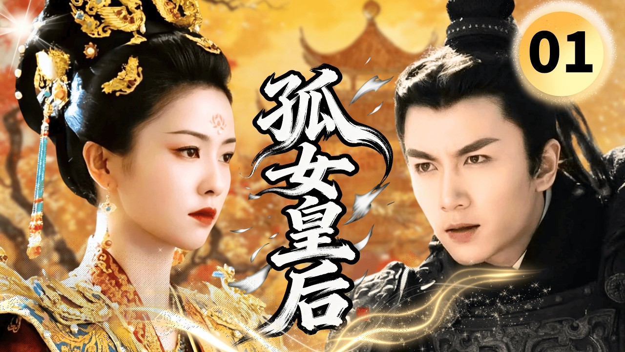 【2026爽剧抢先看】孤女皇后Orphan Queen👑EP01|白鹿女扮男装邂逅陈晓，乱世孤女逆袭封后，携手开创盛世江山！#白鹿 #陈晓 #陈乔恩 #chinesedrama