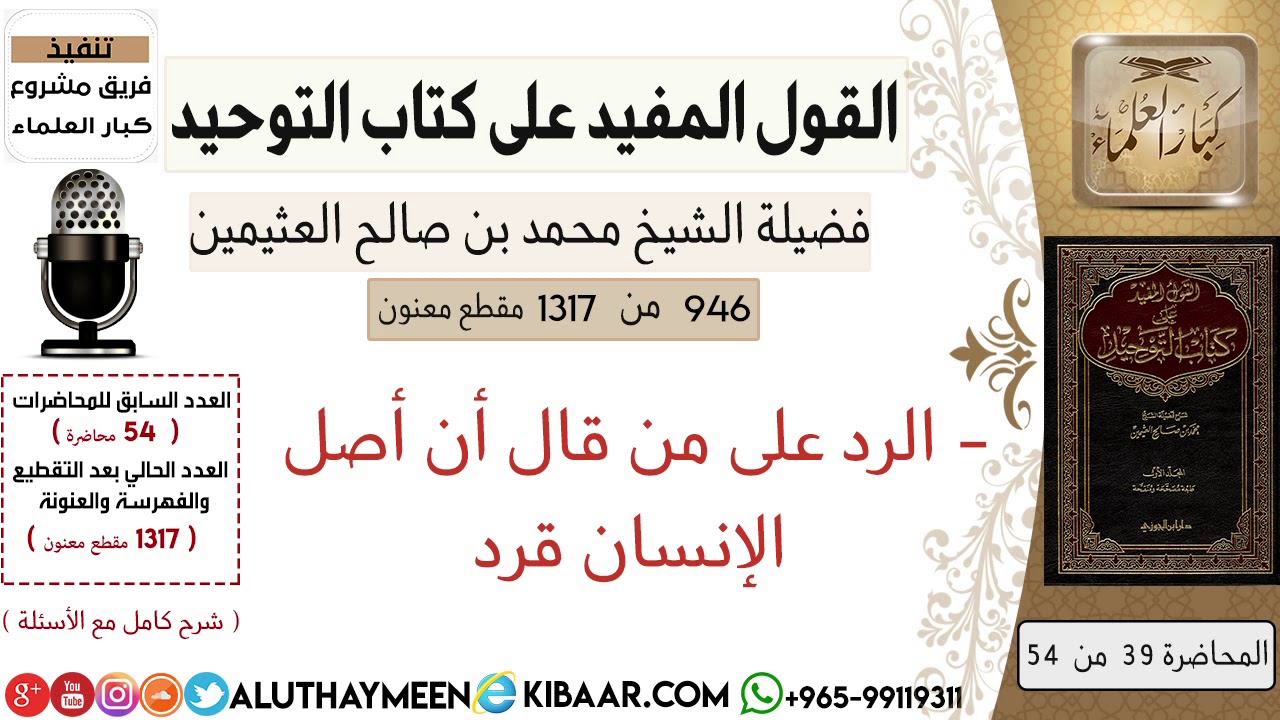 946- الرد على من قال أن أصل الإنسان قرد /كتاب التوحيد📕/ابن عثيمين