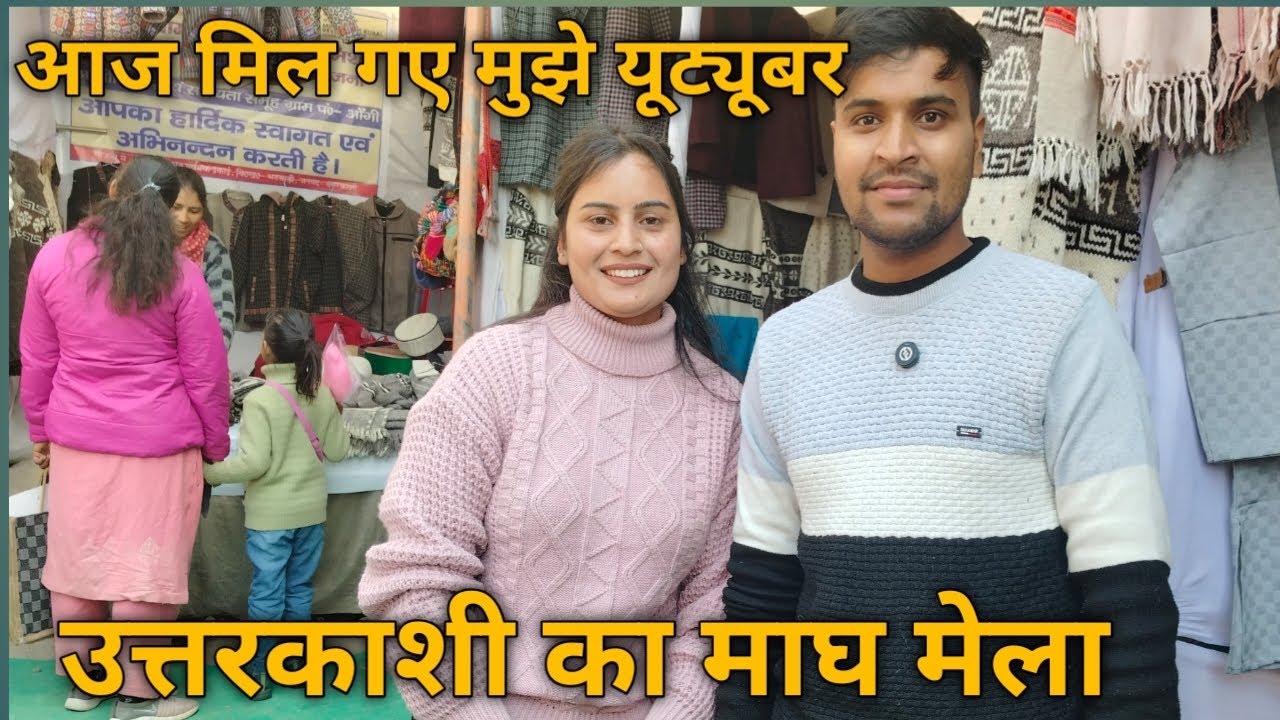 आज मुझे  रुद्रप्रयाग के अमित यूट्यूबर मिल गए  डुग्गू ने बहुत परेशान किया माघ मेला उत्तरकाशी 