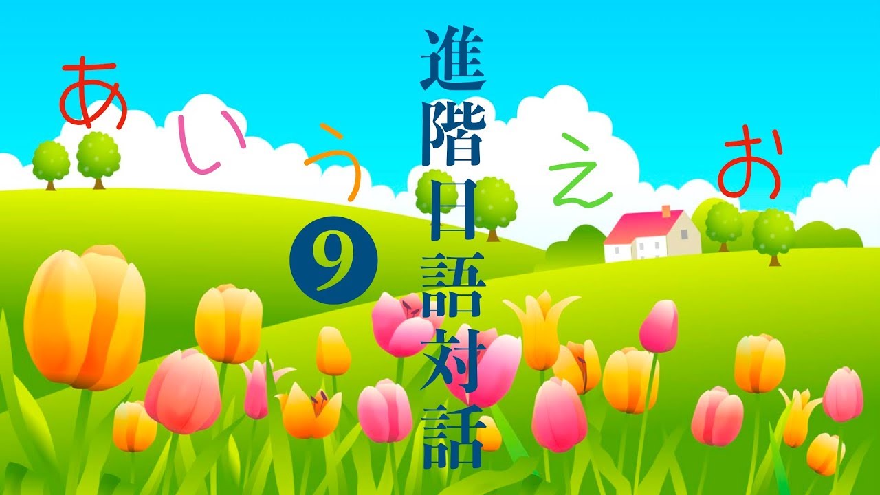 楊老師基礎日本語　進階日語對話第９集　學習如何提出建議 「最好〜」「〜比較好」