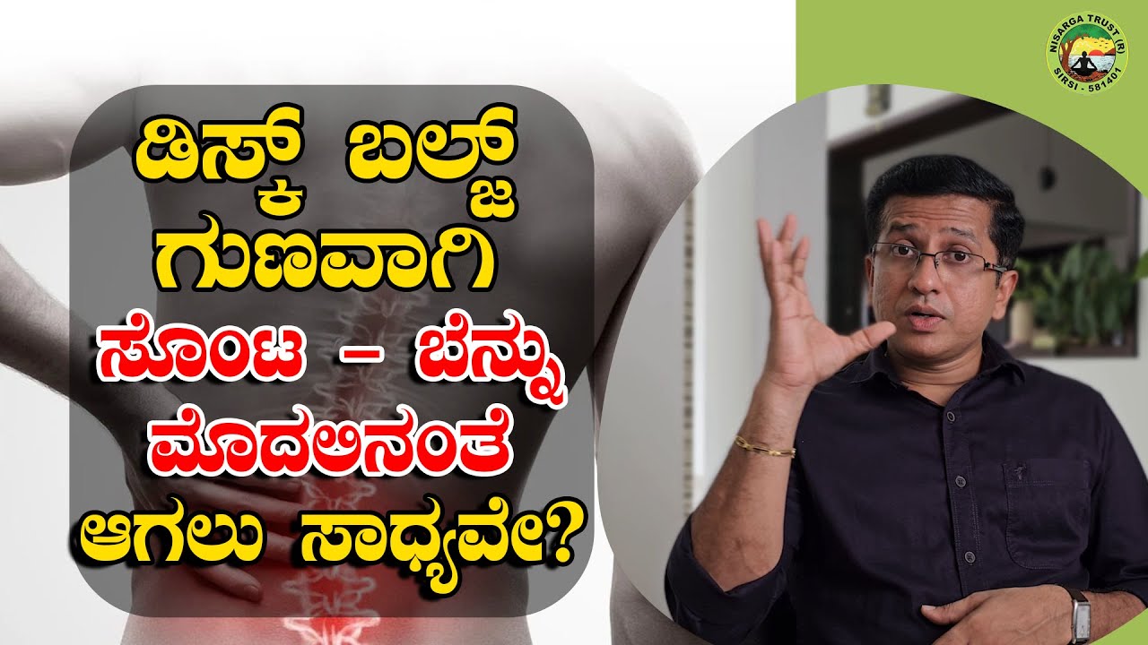 ಡಿಸ್ಕ್ ಬಲ್ಜ್  ಗುಣವಾಗಿ  ಸೊಂಟ - ಬೆನ್ನು ಮೊದಲಿನಂತೆ ಆಗಲು ಸಾಧ್ಯವೇ?