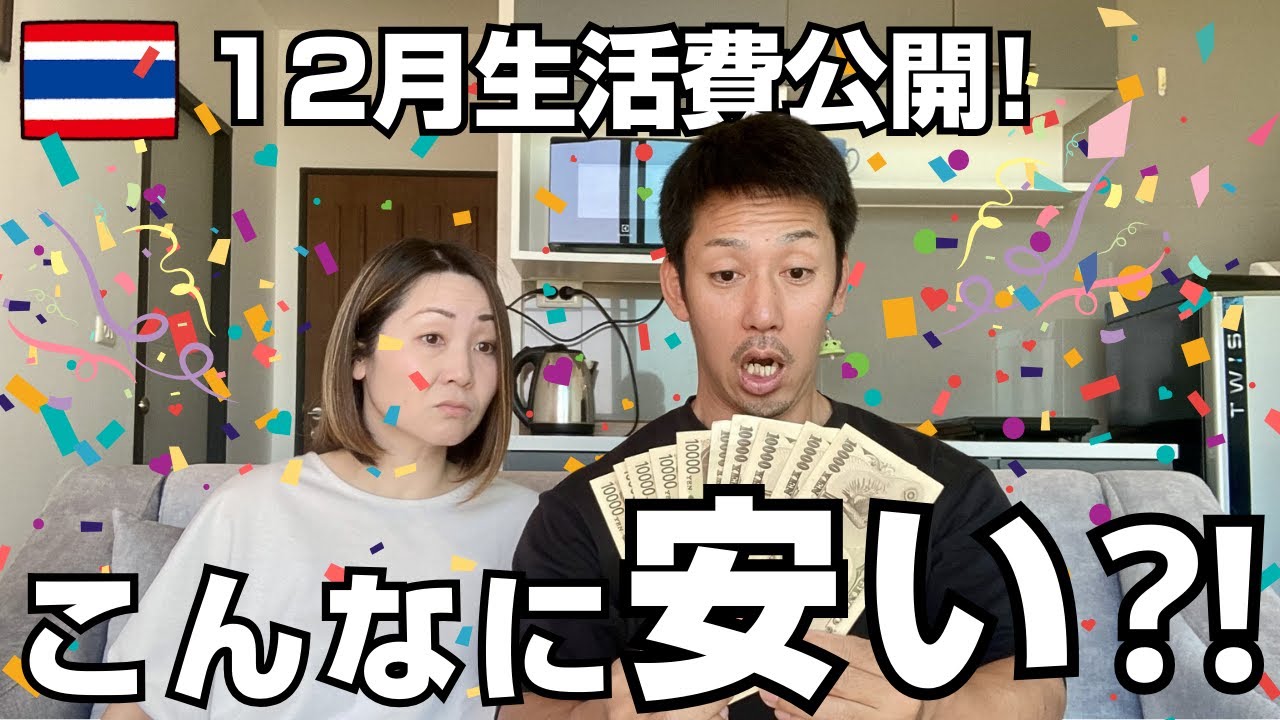 【🇹🇭タイ移住】夫婦２人の生活費大公開‼１ヵ月たったの〇〇万円!!