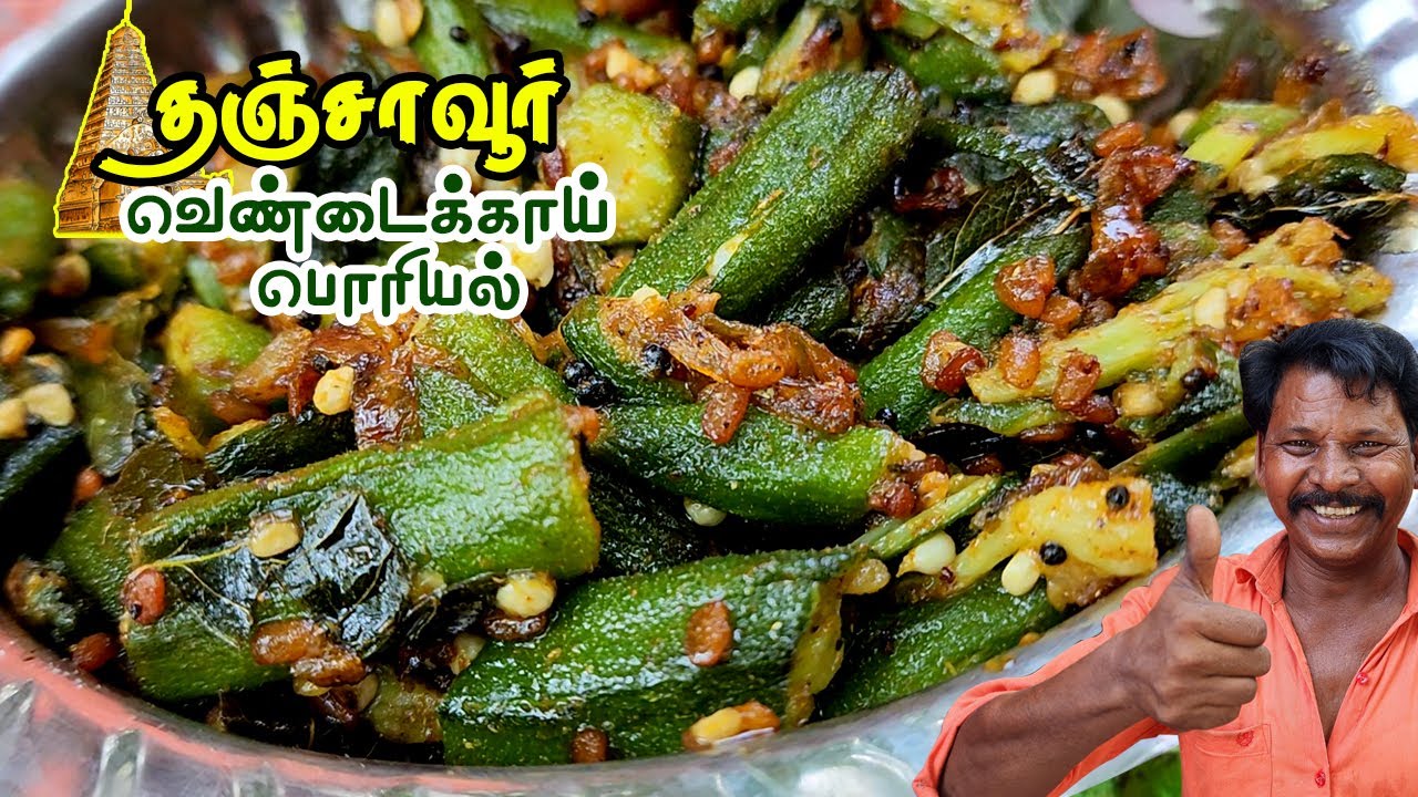 2 நிமிடத்தில் பண்ணக்கூடிய தஞ்சாவூர் வெண்டைக்காய் பொரியல் | 2 minutes Thanjavur Lady's finger fry