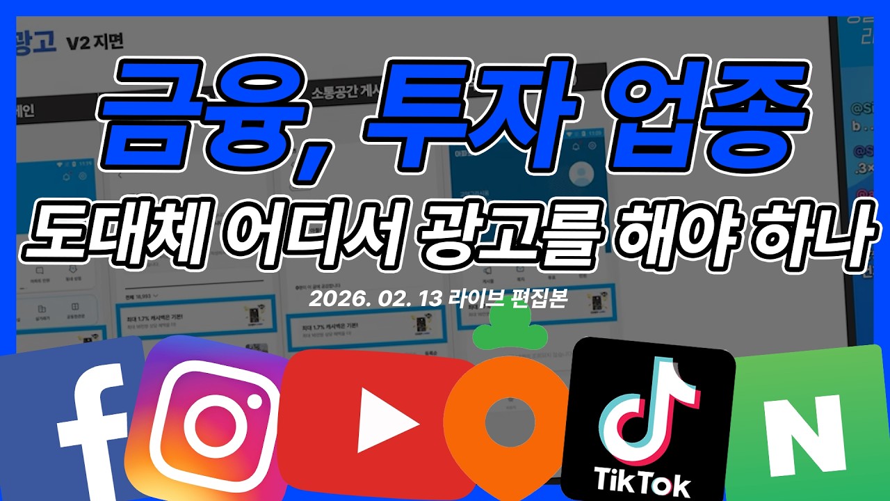 마케팅 전략 | 현직 마케터가 알려주는 은행, 금융, 투자업종 광고 미디어믹스 전략 #마케팅교육