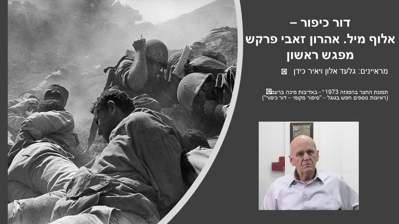 דור כיפור - אלוף מיל. אהרון זאבי פרקש מפגש ראשון -עליה לארץ, ישבת כפר הרא