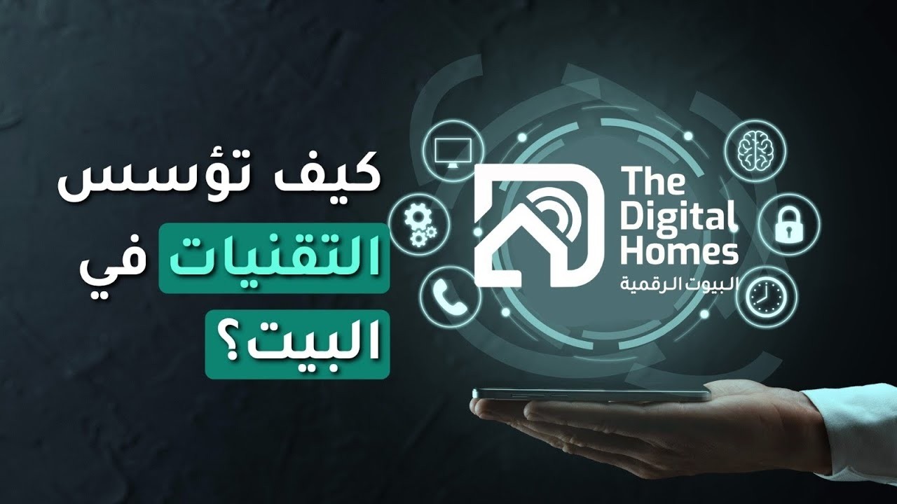 كيف تؤسس التقنية في بيتك؟