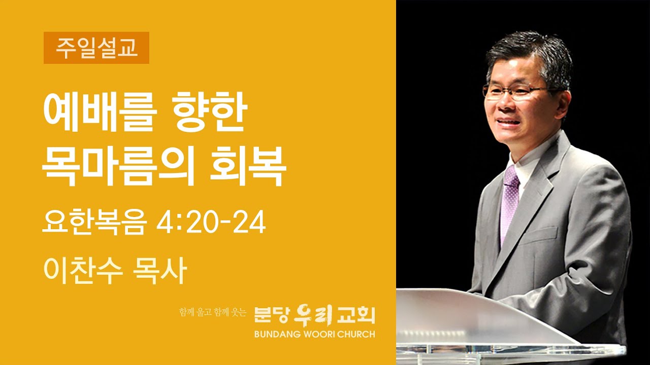 2022-09-04 설교 | 예배를 향한 목마름의 회복 | 이찬수 목사 | 분당우리교회 주일설교