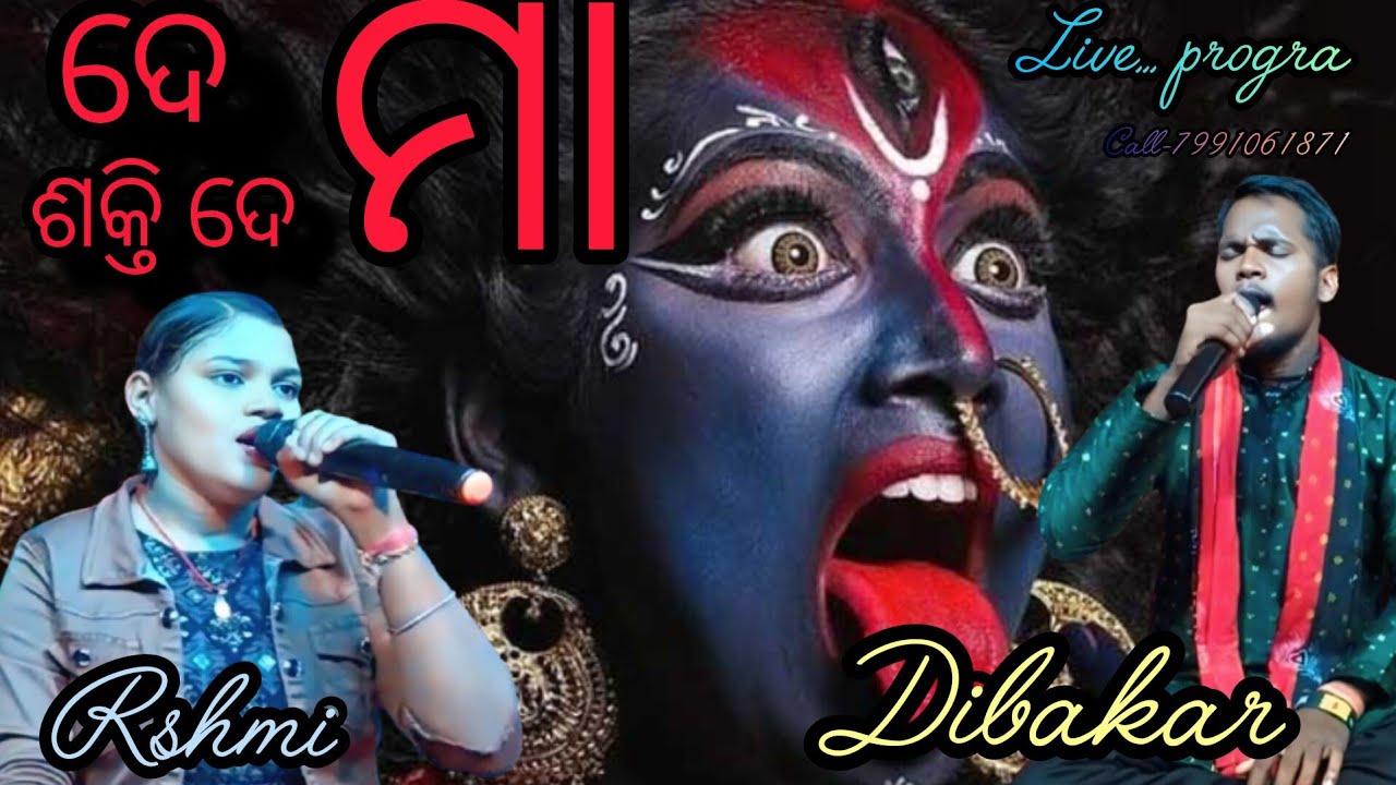 ଦେ ମା ଶକ୍ତି ଦେ singer Rashmi and dibakr#odia film bhajan song 