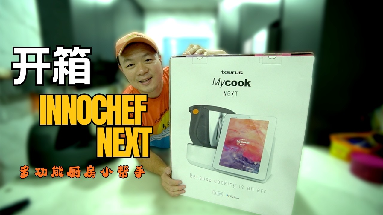 《开箱》全新升级版 Innochef Next - 多功能厨房小帮手