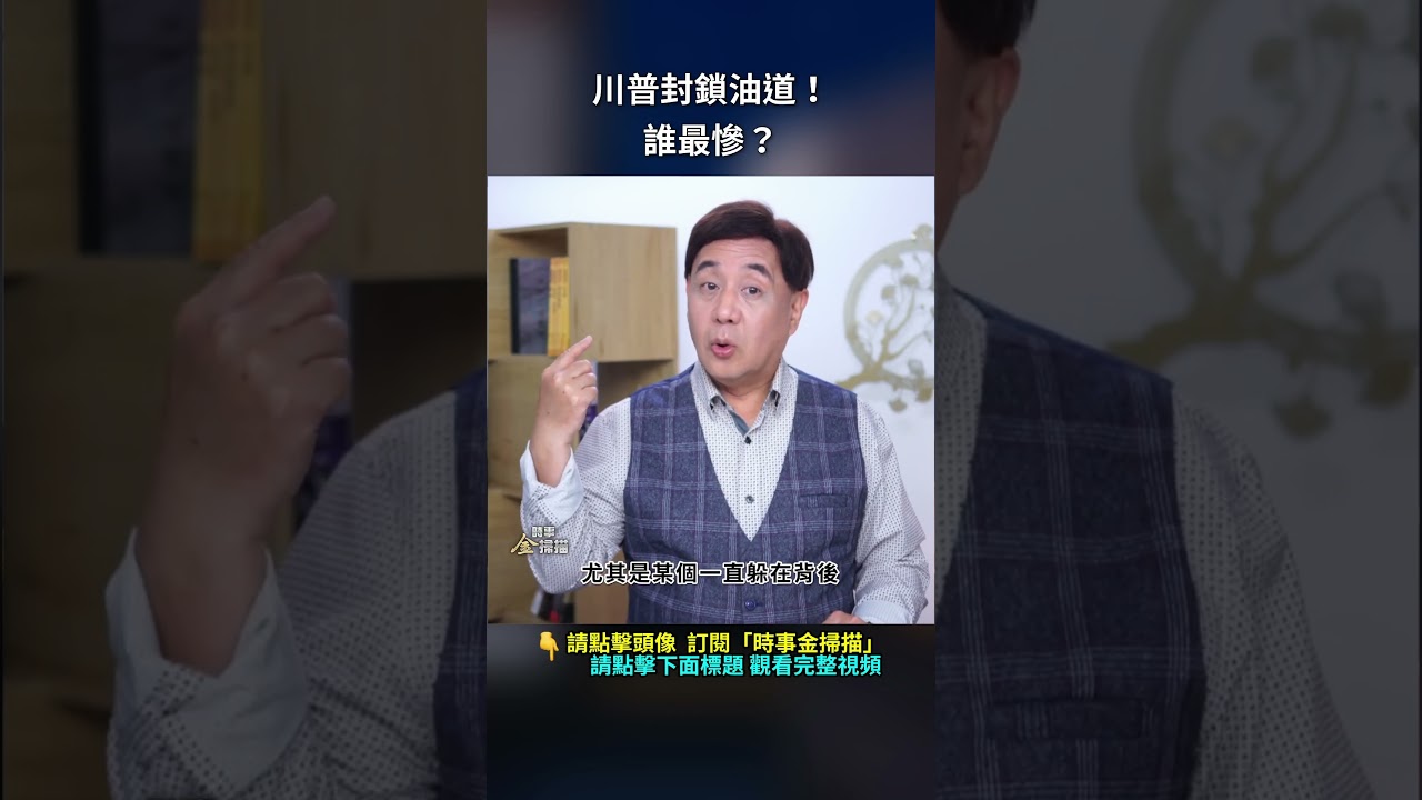 川普封鎖油道！誰最慘？｜ #時事金掃描 #金然
