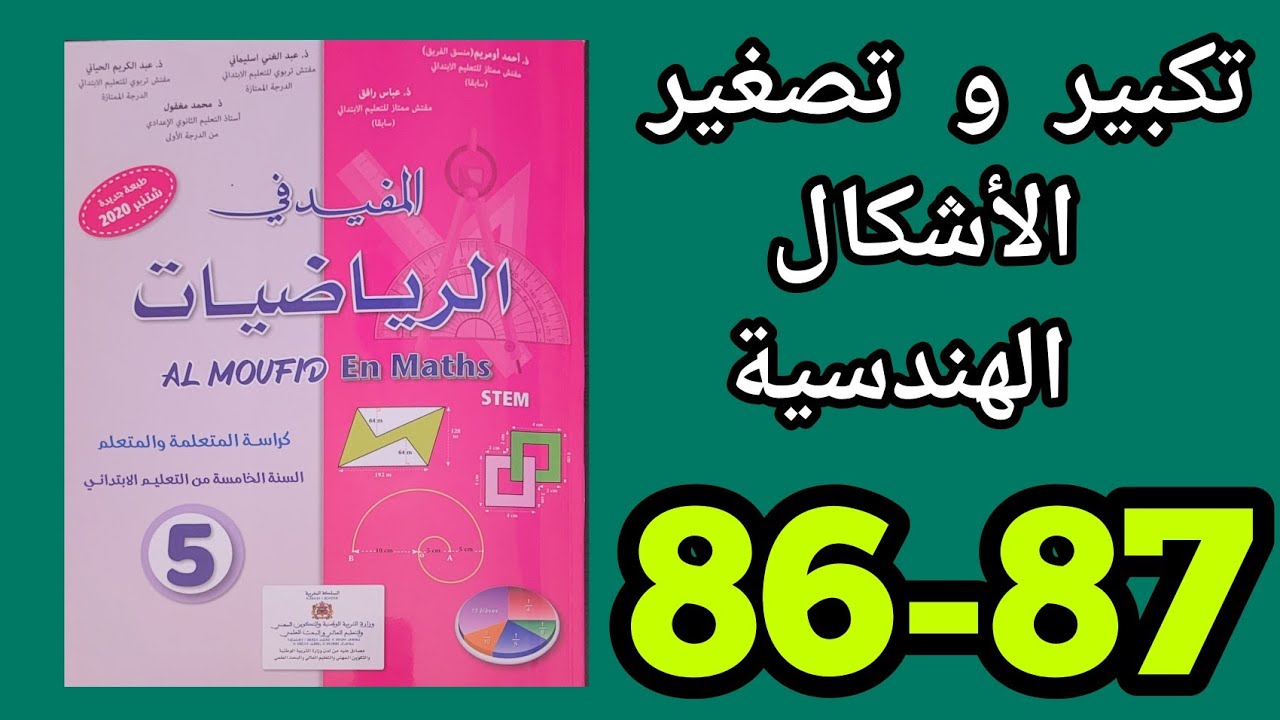 تكبير و تصغير الأشكال الهندسية المفيد في الرياضيات المستوى الخامس الصفحة 86 و 87.