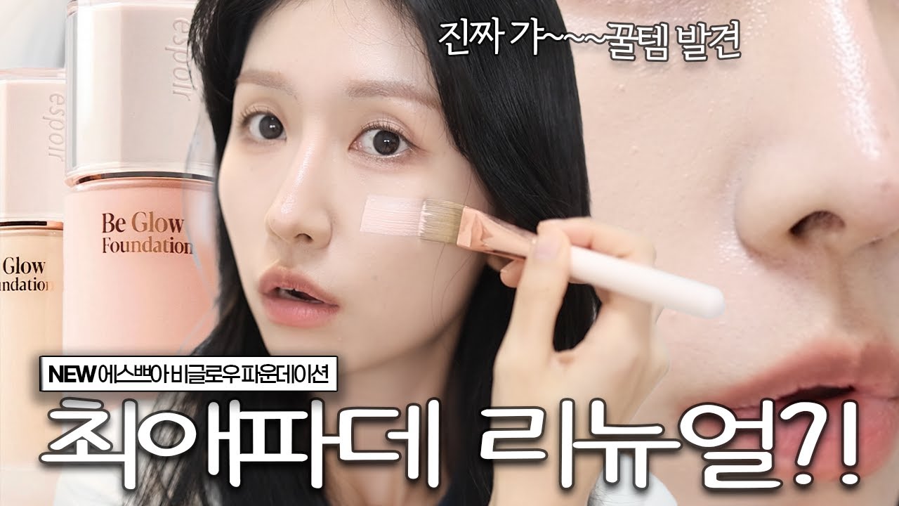 와 이건 진짜 개꿀템…ㄷㄷㄷ 또 리뉴얼 된 에스쁘아 비글로우 파운데이션 꼼꼼 팩폭 리뷰(유트루x에스쁘아 브러쉬ㅣ수지 컨실러 대체템ㅣ글로우 파운데이션)ㅣ로주RhoJu