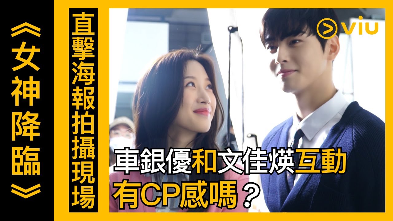 《女神降臨》韓劇幕後花絮－直擊海報拍攝現場！ 車銀優和文佳煐互動有cp感嗎？│Viu