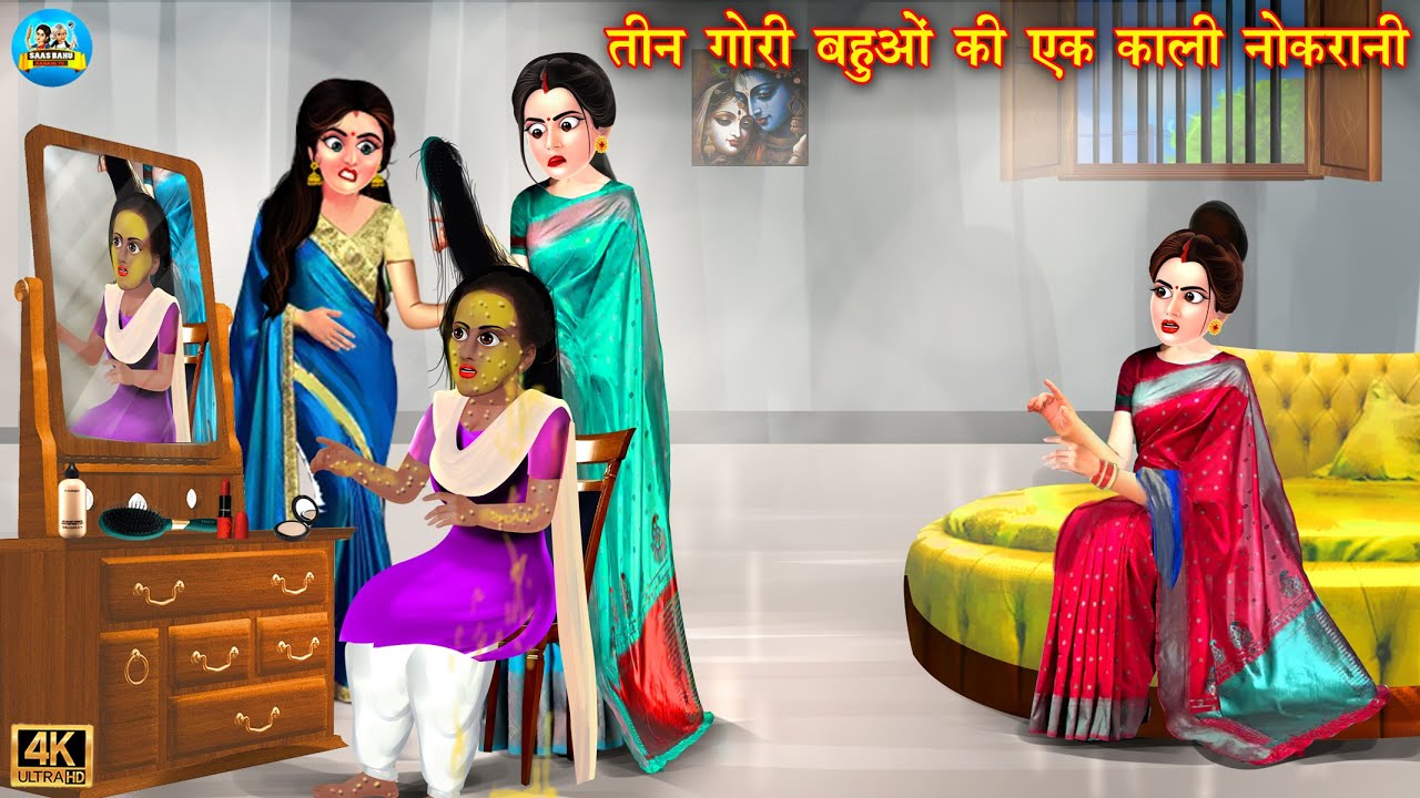 3 गोरी बहुओ की एक काली नोकरानी | kali nokrani | saas vs bahu | Hindi Kahani | Moral Stories | kahani