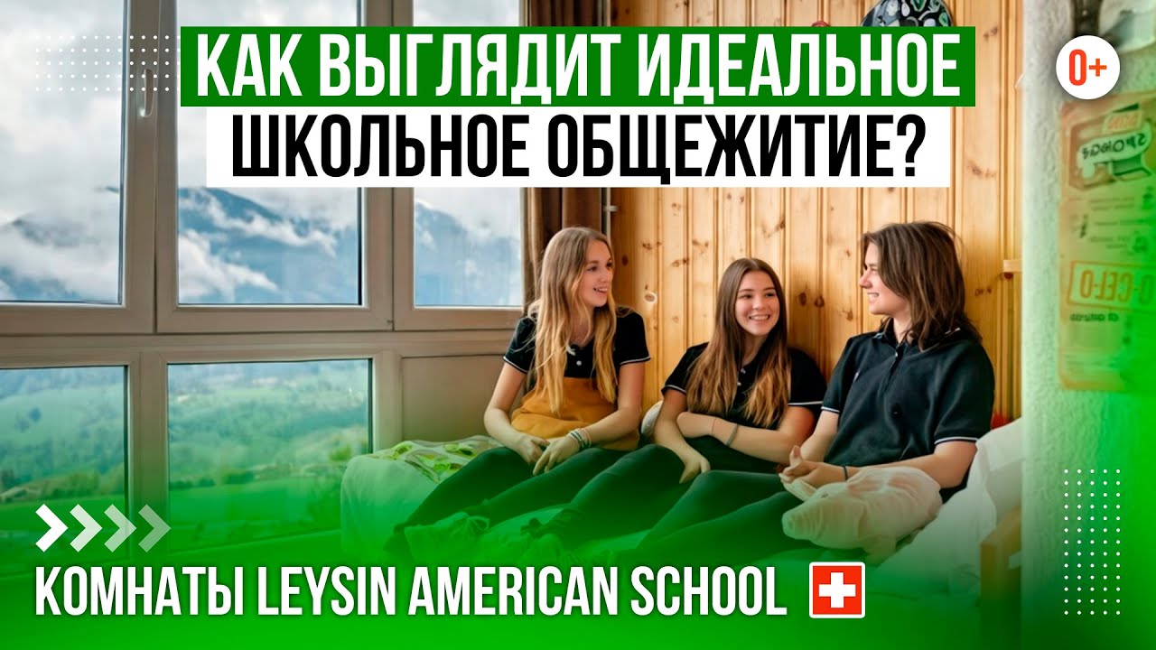 Обзор школьных комнат в Leysin American School / Уютные общежития в школе-пансионе Швейцарии