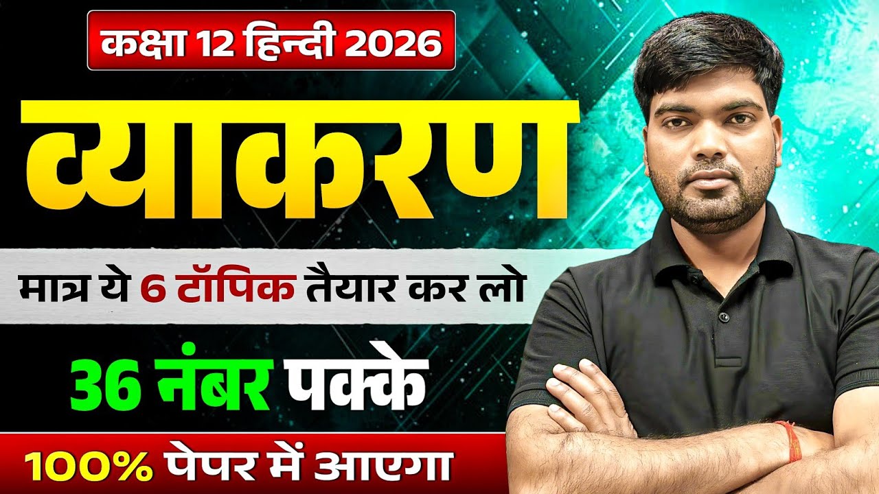 12th हिंदी व्याकरण-2026 | Hindi Vyakaran Class 12 | Class 12 Hindi Vyakaran 2026 