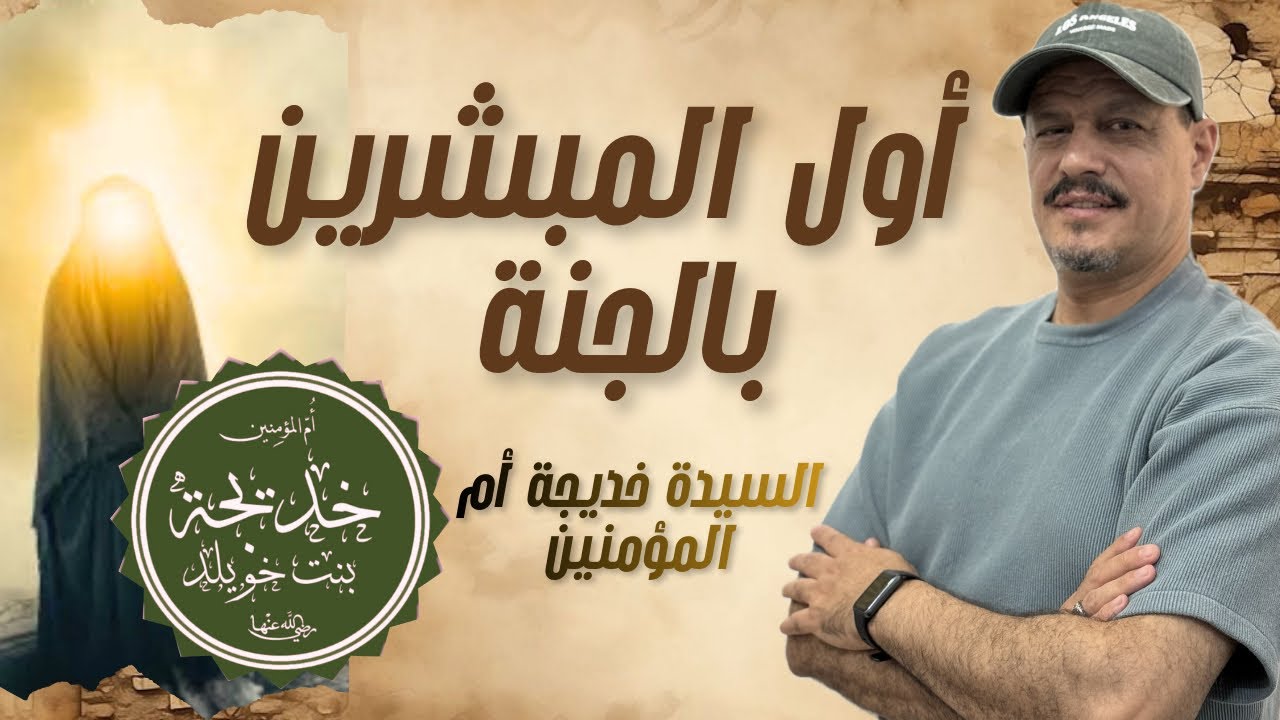 الجزء الثاني من ام المؤمنين خديجة 