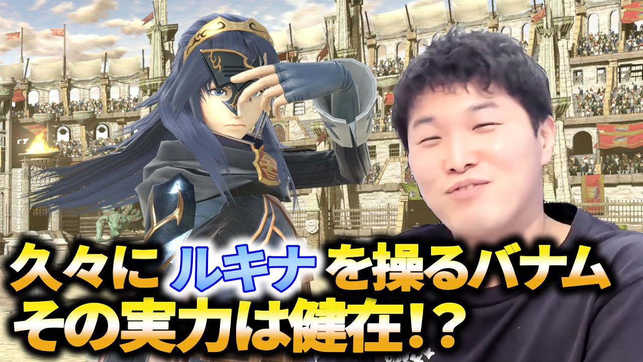【スマブラSP】久々のバナムルキナが大暴れ！？