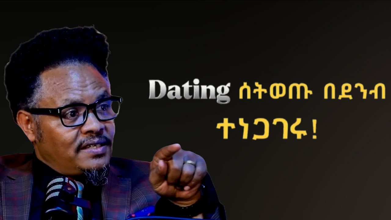 የ ኣብዛኛው ትዳር መፋታት ምክንያት ያለው ኣልጋ ላይ ነው። #habesha #ethiopian  #protestant