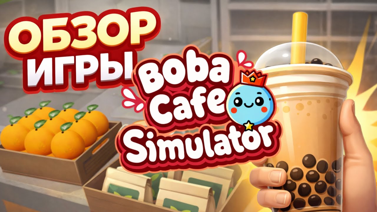 ЛУЧШИЙ СИМУЛЯТОР КАФЕ? 🤔 Boba Cafe Simulator