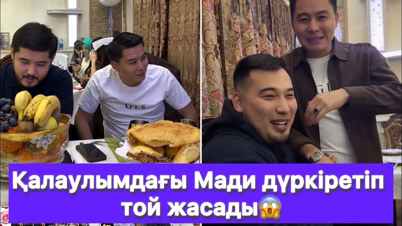 Қалаулымдағы Мади дүркіретіп той жасады😱