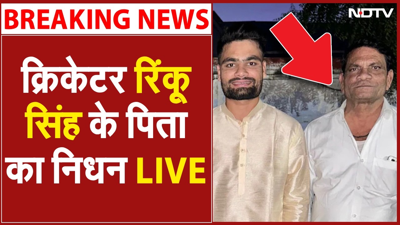 Rinku Singh Father Death News: क्रिकेटर रिंकू सिंह के पिता का निधन | Khanchand Singh Death News