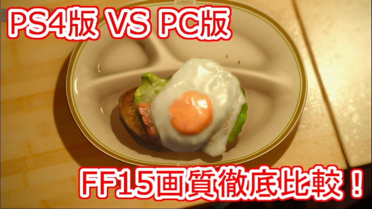 【PS4版 VS PC版】FF15画質徹底比較！(若干ネタバレ有)