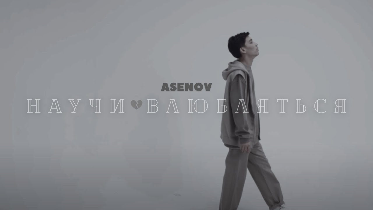 ASENOV - Научи влюбляться (Official music video)