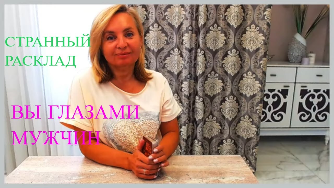 ❤️🎁❤️ВЫ ГЛАЗАМИ МУЖЧИН!!/ПОТОК ВСЕ О ВАС!!!/РАСКЛАД что говорят за моей спиной/КАК ВАС ВИДЯТ МУЖЧИНЫ