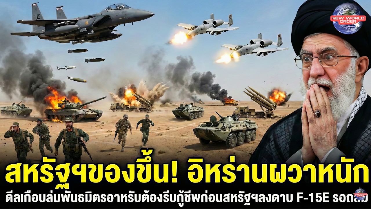 สหรัฐฯของขึ้น! อิหร่านผวาหนัก ดีลเกือบล่มพันธมิตรอาหรับต้องรีบกู้ชีพก่อนสหรัฐฯลงดาบ F-15E รอถล่ม