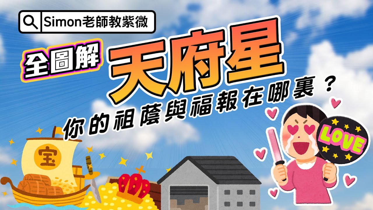 EP63.你的天府在哪個宮位，祖蔭與福報就在哪裡｜這輩子我帶了什麼而來｜從天府星來看人生的藍圖【Simon老師教紫微】