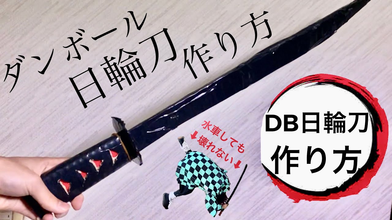 ダンボールで日輪刀作ってみた【鬼滅の刃】/demonslayer/kimetsunoyaiba