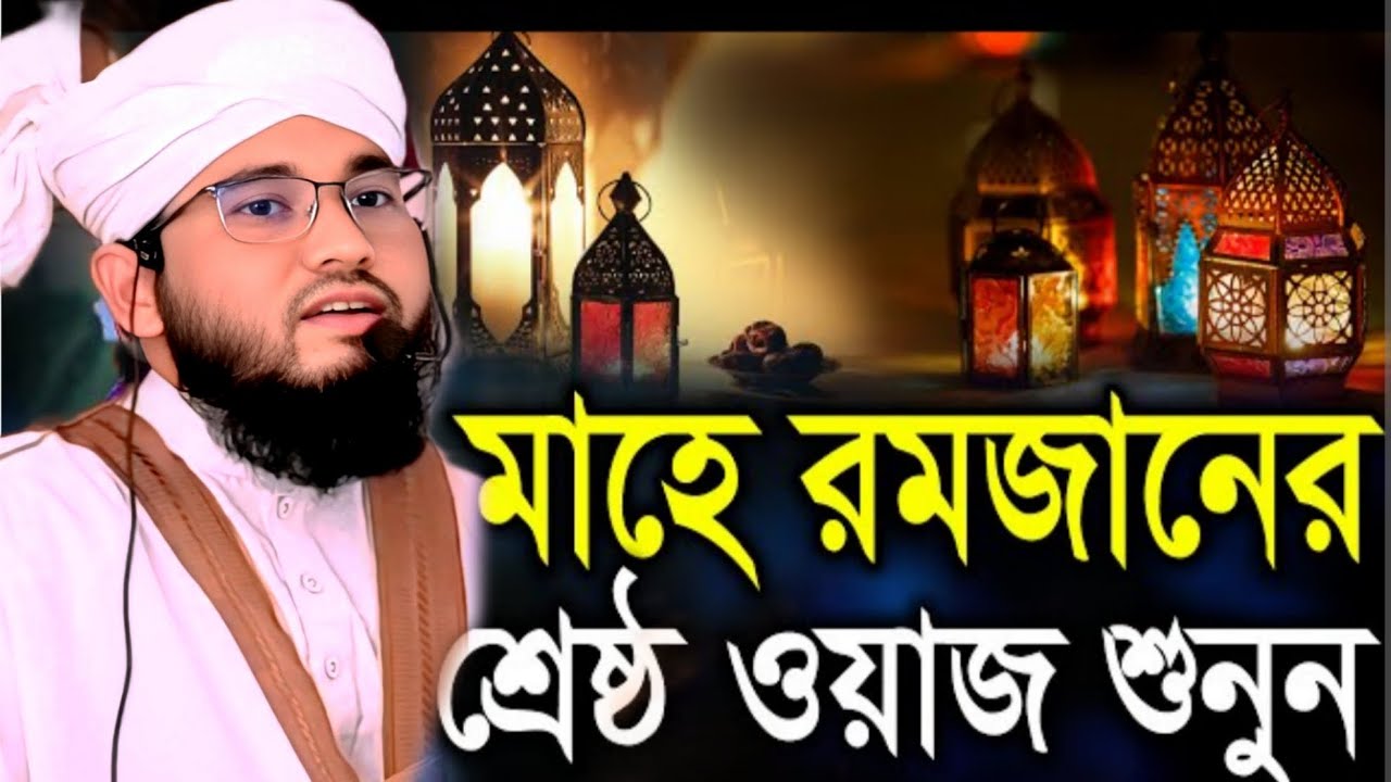 রমজানের সর্ব শ্রেষ্ঠ আলোচনা। মুফতি রবিউল ইসলাম মিয়াজী। mufti Robiul Islam miazi 