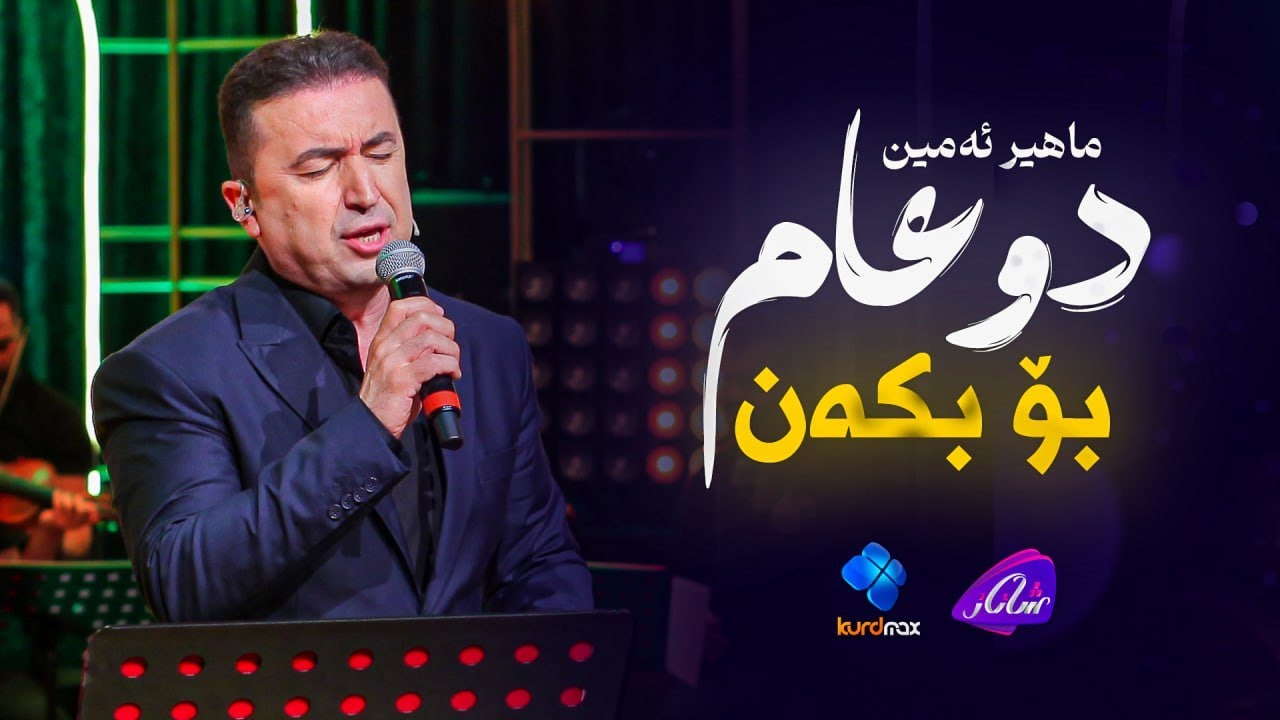 Mahir Amin - Duam Bo Bkan | ماهیر ئەمین - دوعام بۆ بکەن