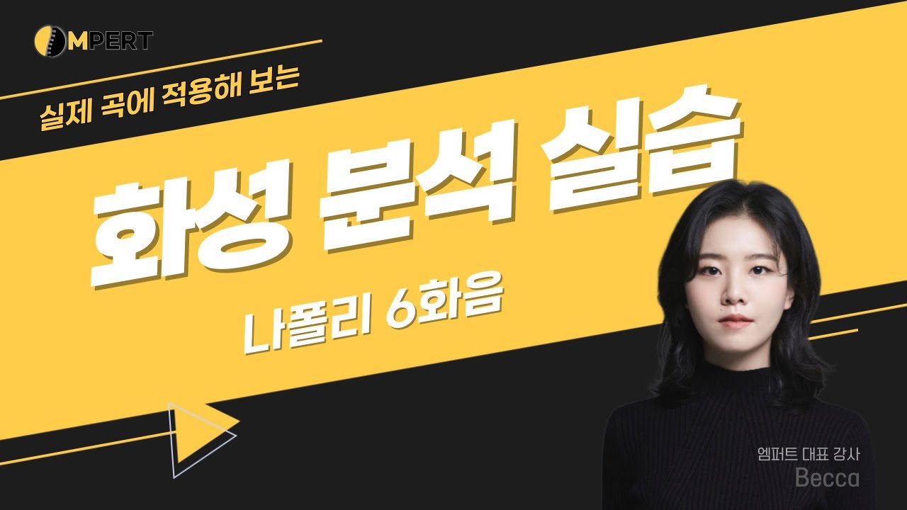 화성 분석 실습 - 13. 나폴리 6화음