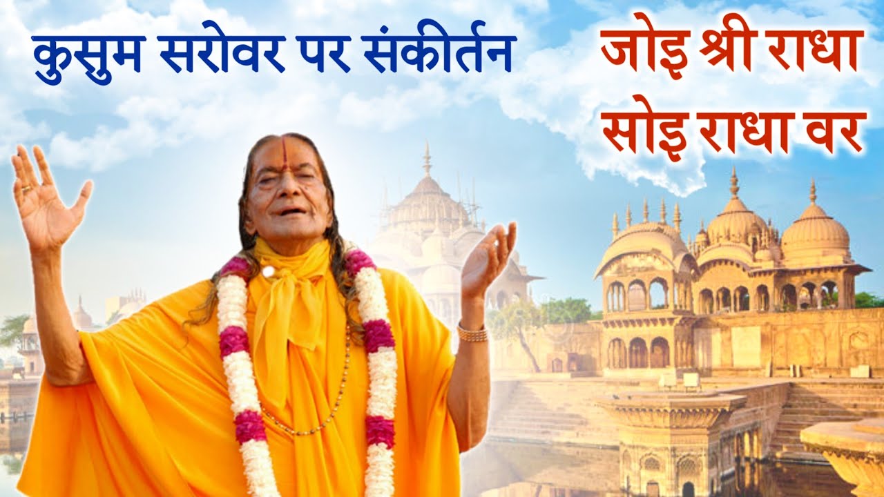 कुसुम सरोवर पर संकीर्तन : जोइ श्रीराधा सोइ राधावर