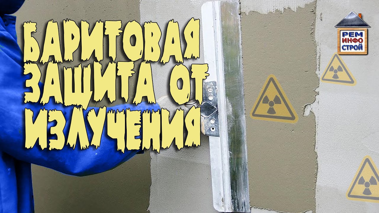 Баритовая штукатурка. Защита от радиации баритовой штукатуркой. Защита помещения от излучения.