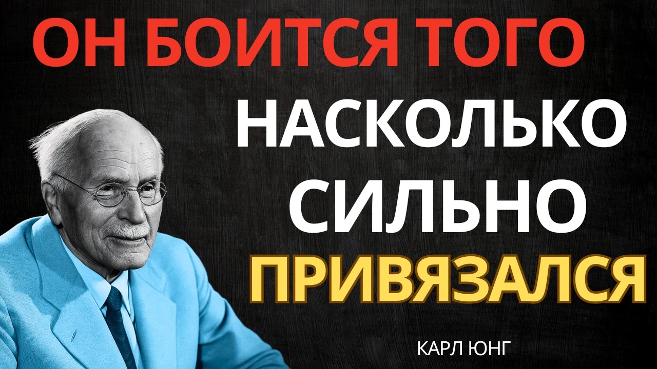 ЭТА ПРИВЯЗАННОСТЬ ПУГАЕТ ЕГО САМОГО || Карл Юнг